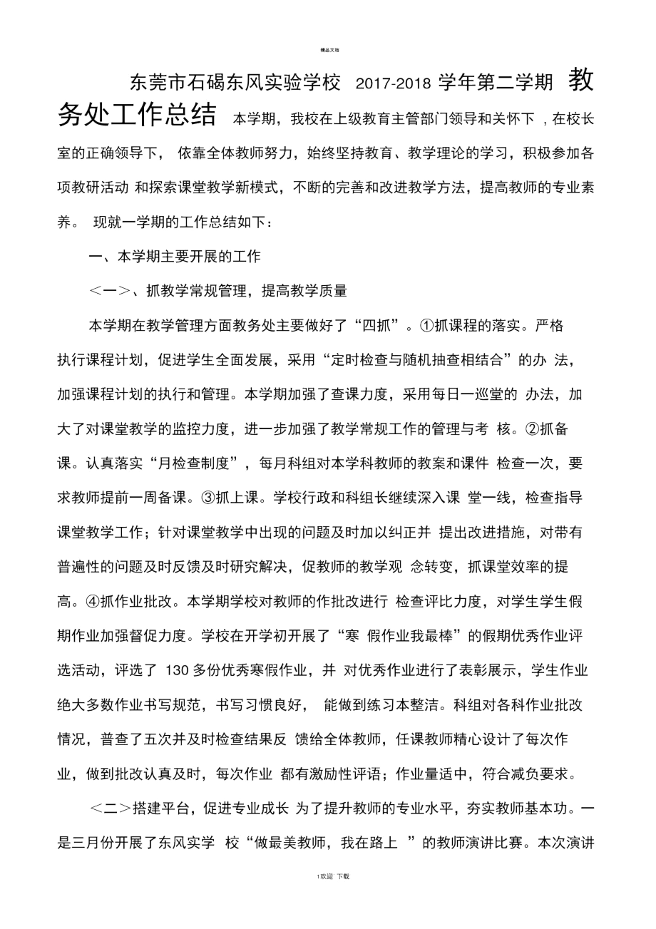 东莞市石碣东风实验学校教务处工作总结.docx_第1页