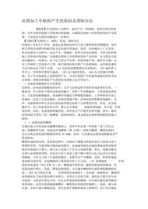 拉削加工中缺陷产生的原因及消除办法.docx