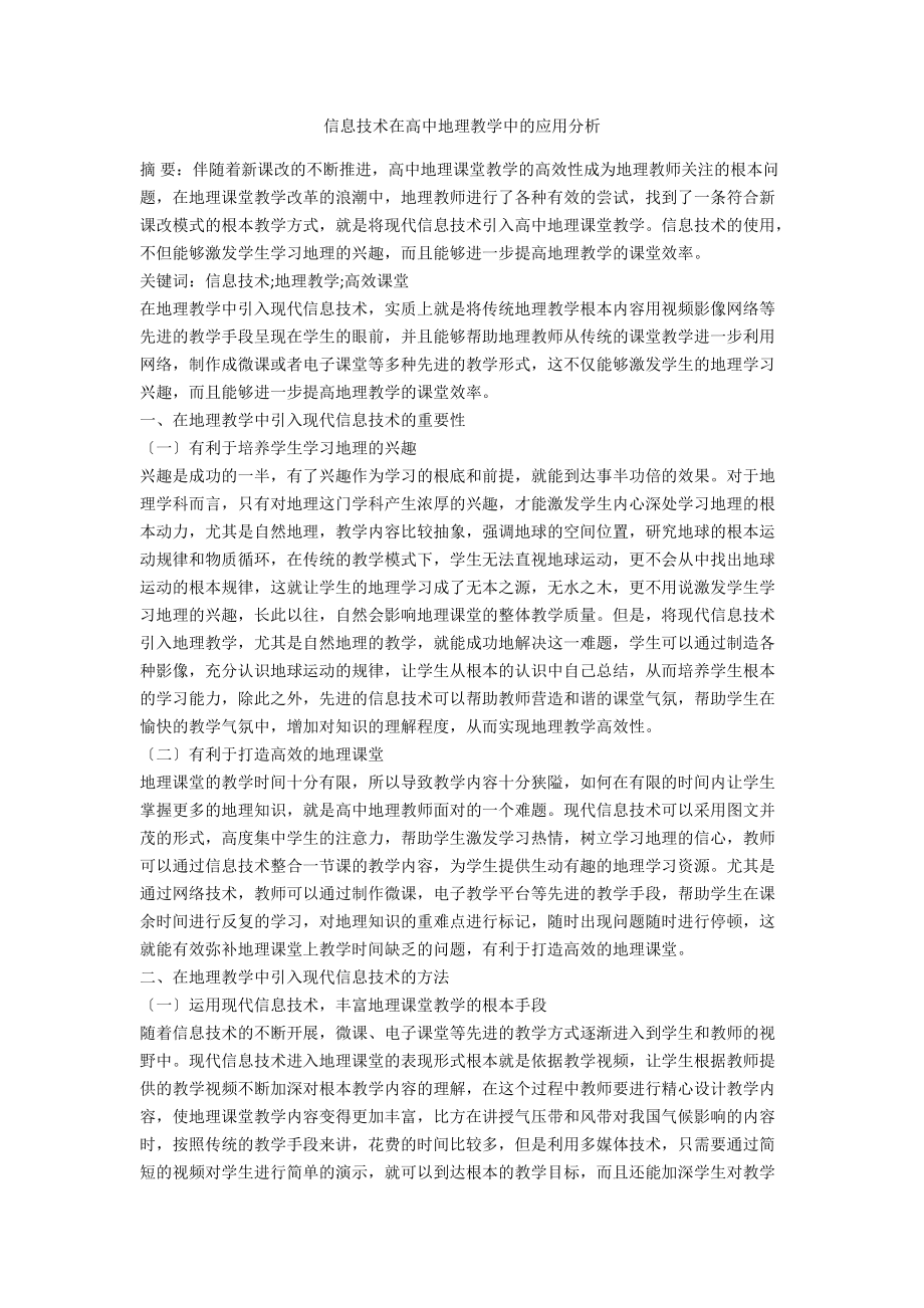 信息技术在高中地理教学中的应用分析.docx_第1页