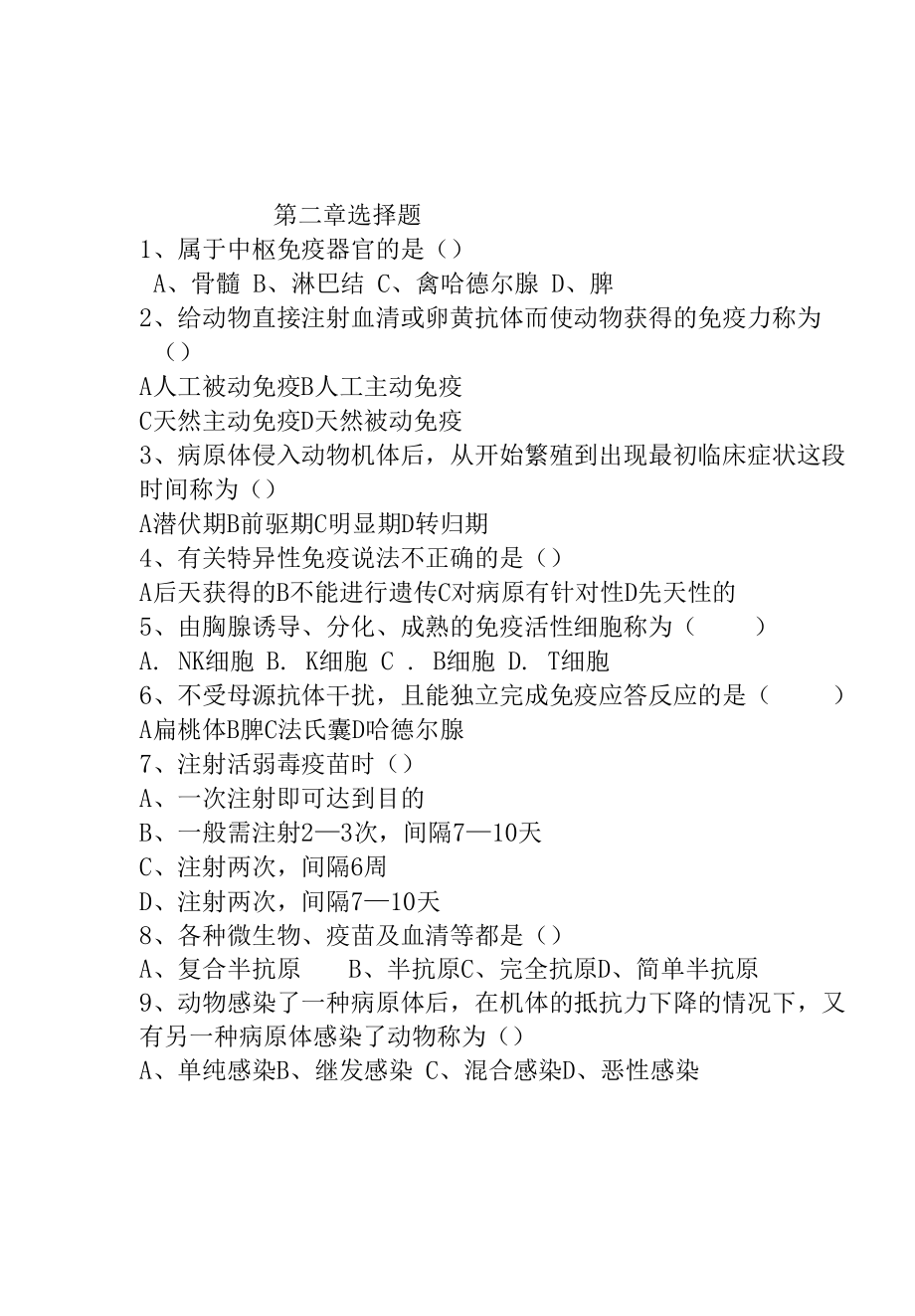 畜禽疫病防治判断题.docx_第1页