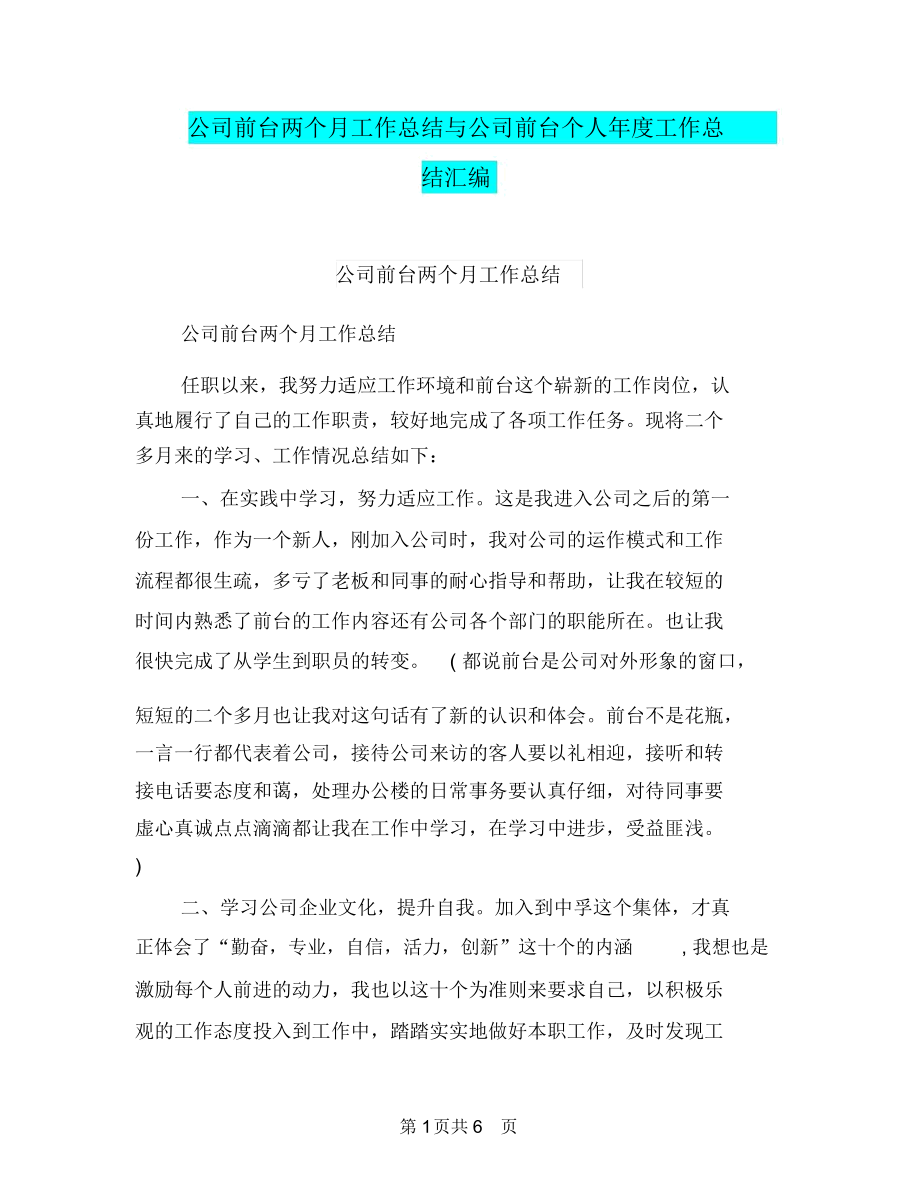 公司前台两个月工作总结与公司前台个人年度工作总结汇编.docx_第1页