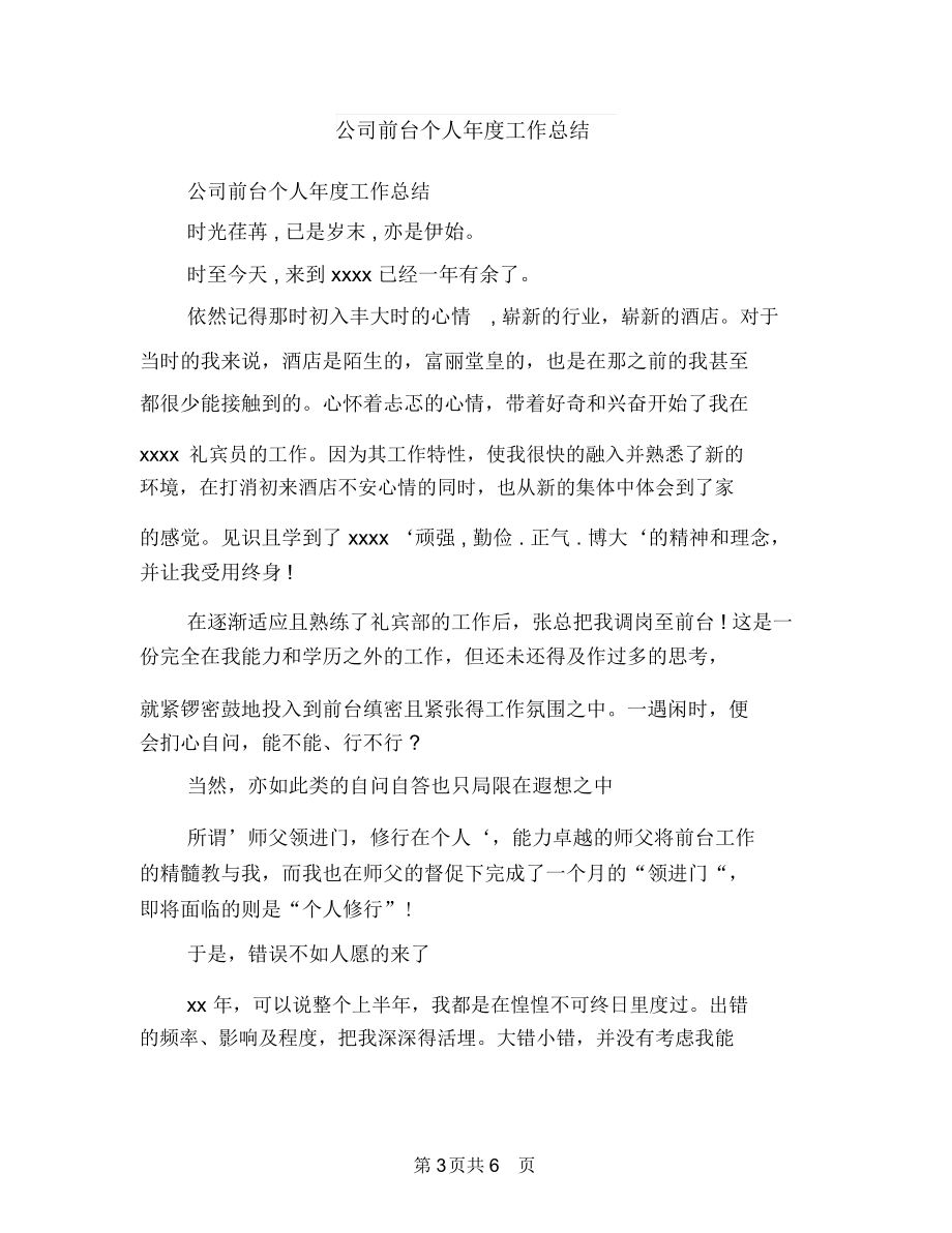 公司前台两个月工作总结与公司前台个人年度工作总结汇编.docx_第3页