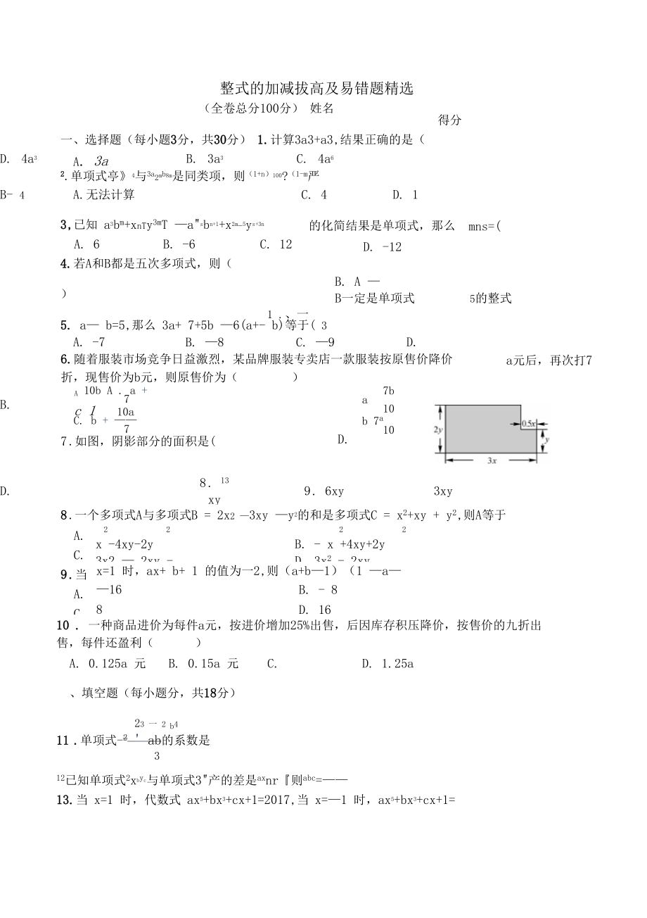 整式的加减拔高以及易错题精选.docx_第1页