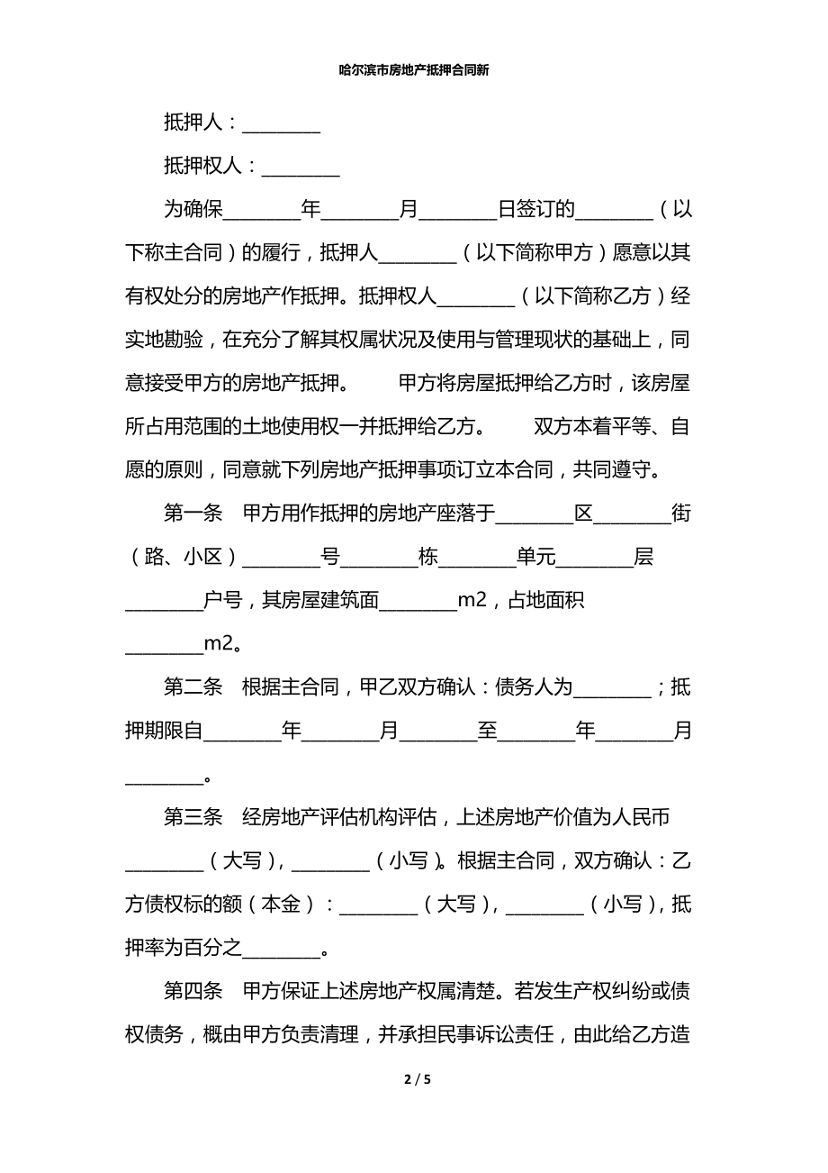 哈尔滨市房地产抵押合同新.docx_第2页