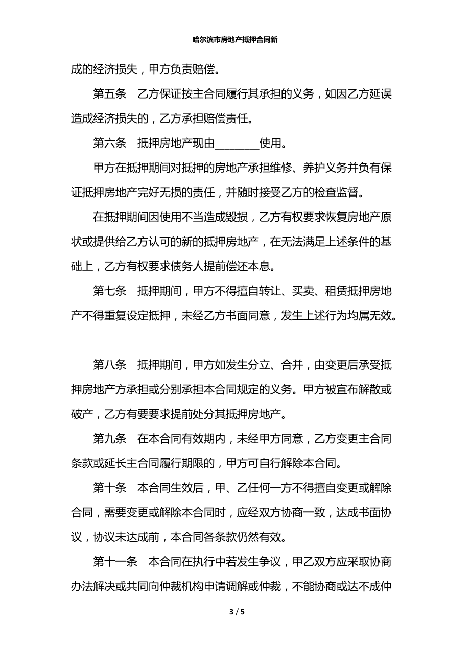 哈尔滨市房地产抵押合同新.docx_第3页