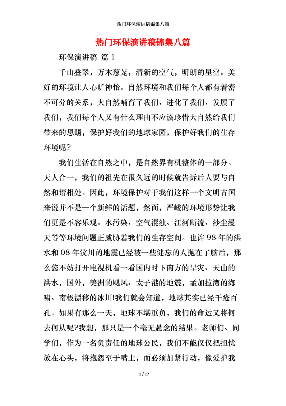 热门环保演讲稿锦集八篇.docx_第1页