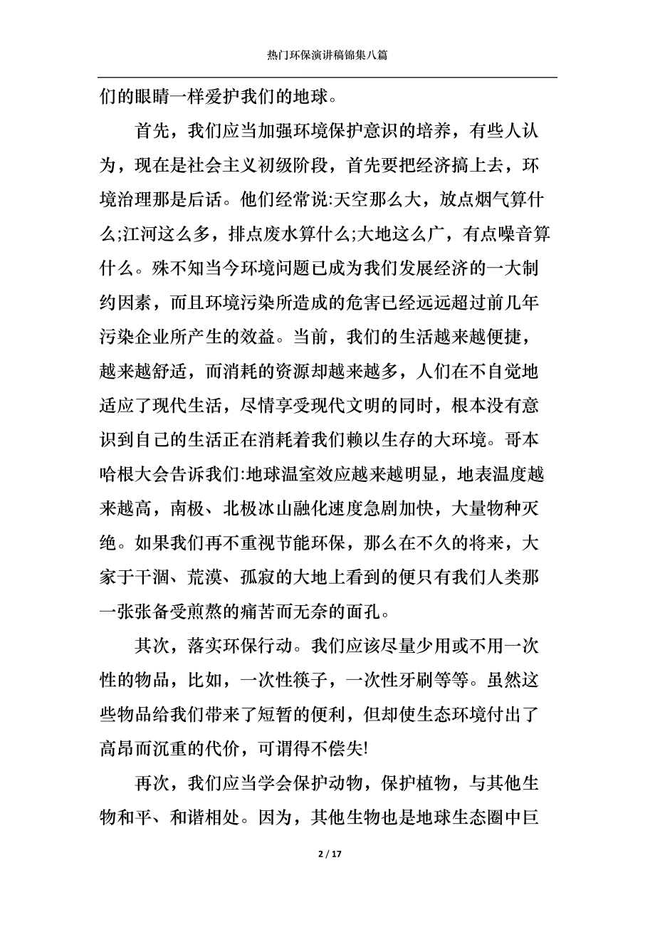 热门环保演讲稿锦集八篇.docx_第2页