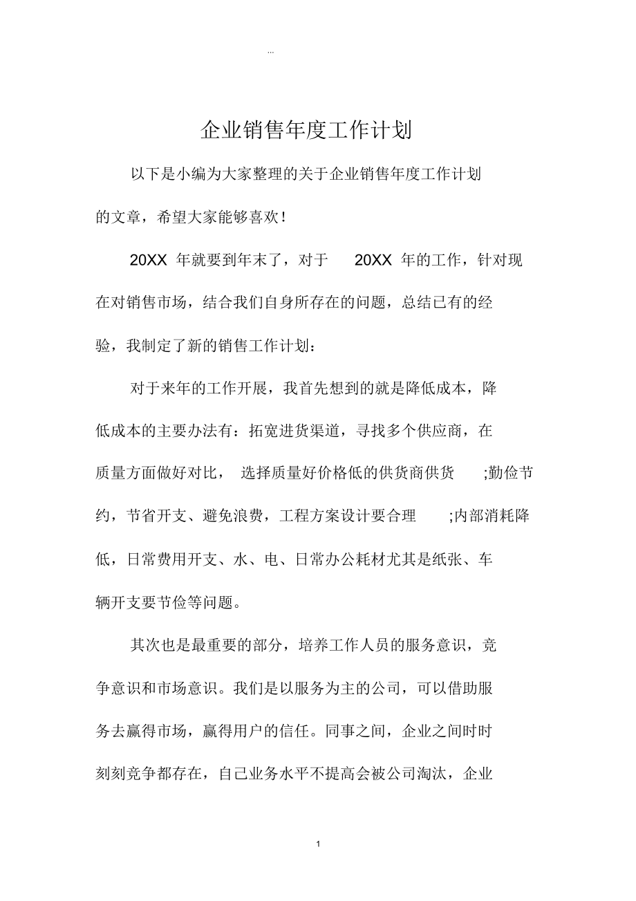 企业销售年度精品工作计划.docx_第1页