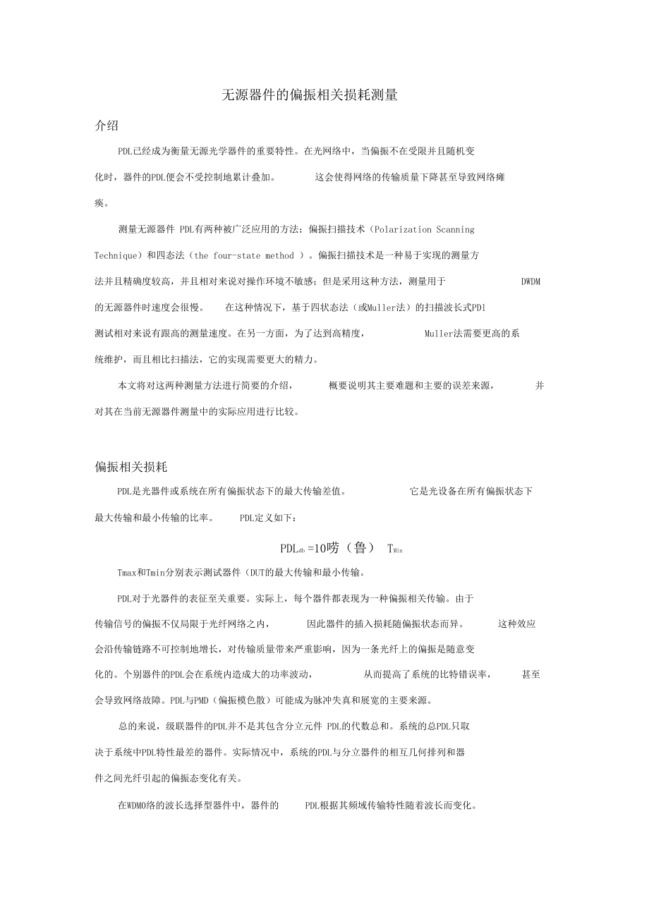 无源器件的偏振相关损耗测量.docx_第1页