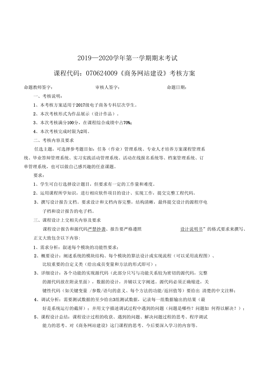 考核方案及成绩评定标准商务网站建设.docx_第1页