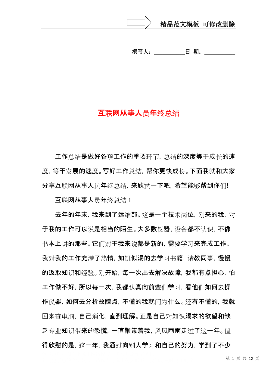 互联网从事人员年终总结.docx_第1页