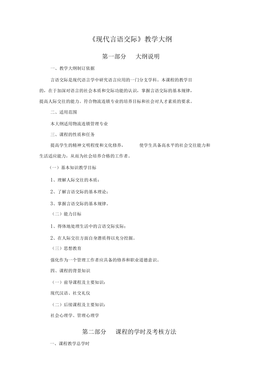 现代言语交际教学大纲.docx_第1页