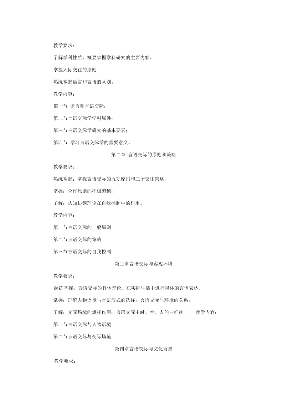 现代言语交际教学大纲.docx_第3页