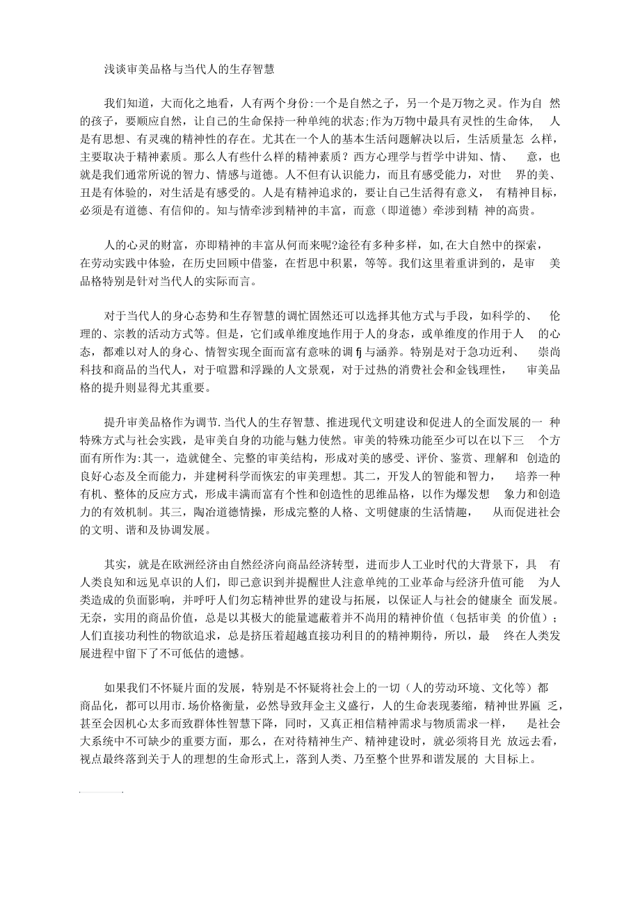 [当代人,品格,智慧]浅谈审美品格与当代人的生存智慧.docx_第1页