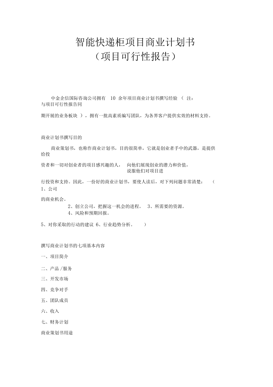 智能快递柜项目商业计划书说课材料.docx_第1页