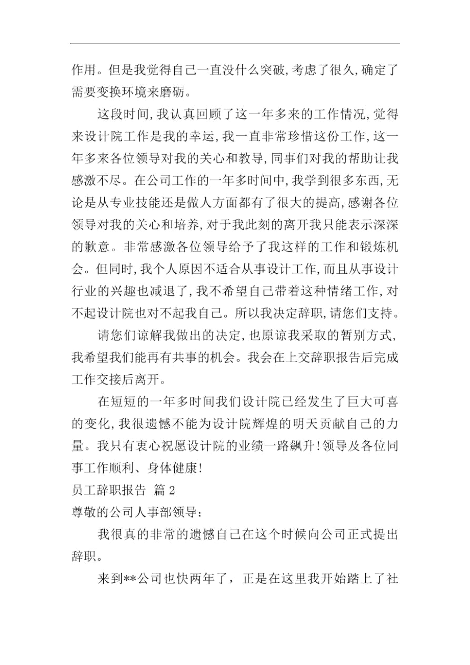 精选员工辞职报告合集六篇.docx_第2页