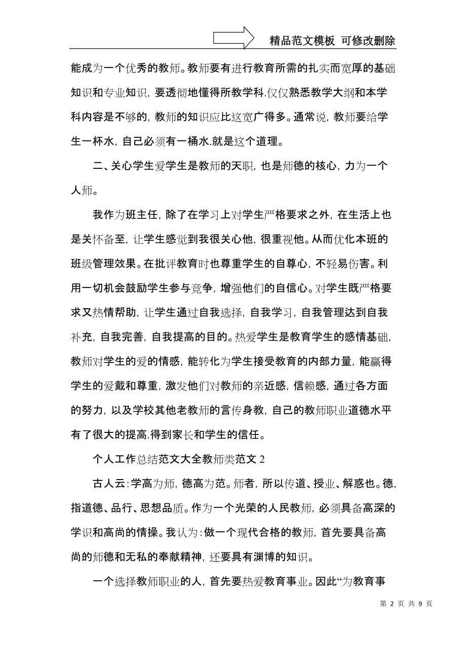 个人工作总结范文大全教师类范文.docx_第2页