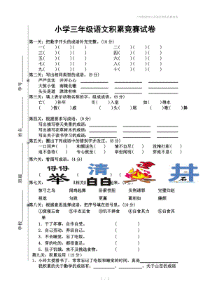 三年级成语古诗阅读积累竞赛试卷.doc