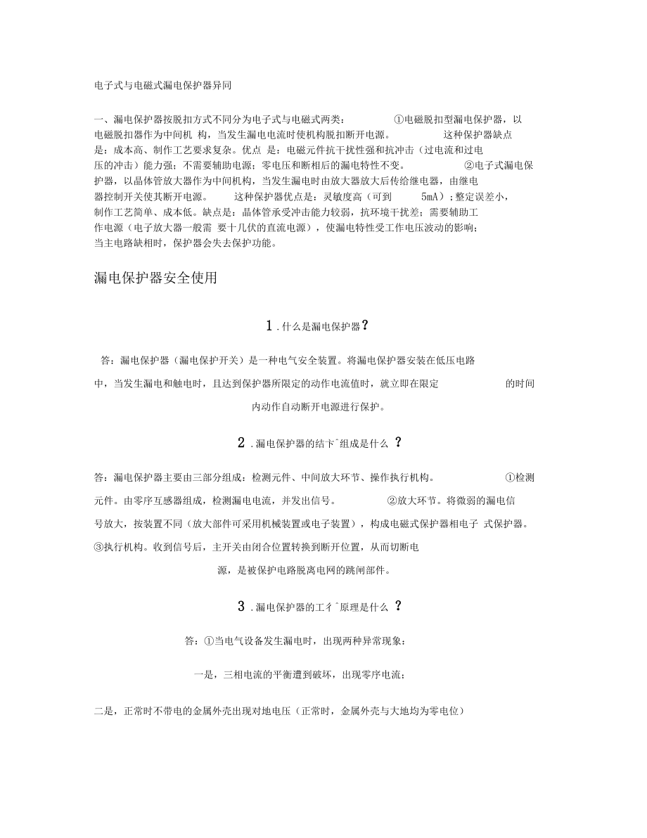 电子式与电磁式漏电保护器异同要点.docx_第1页