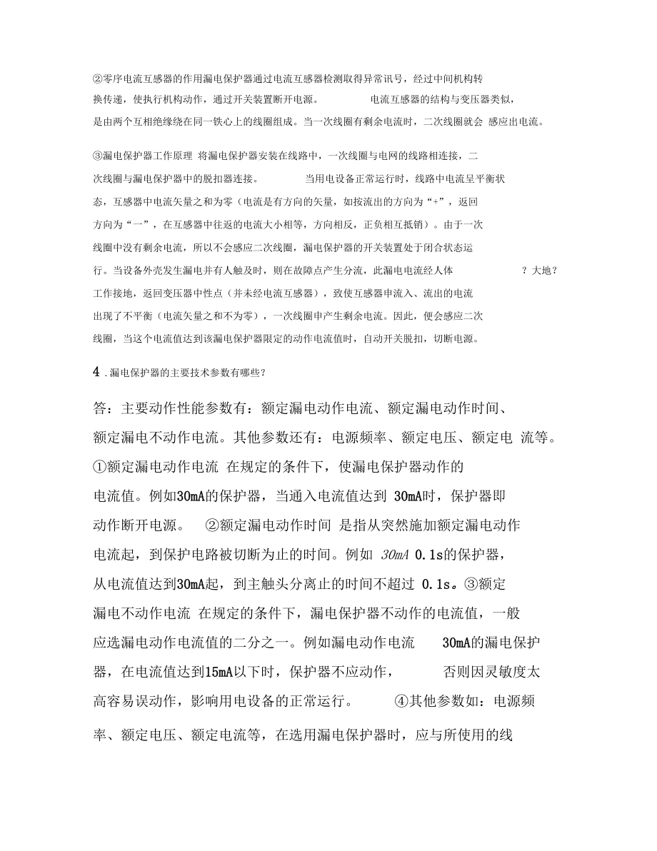 电子式与电磁式漏电保护器异同要点.docx_第2页