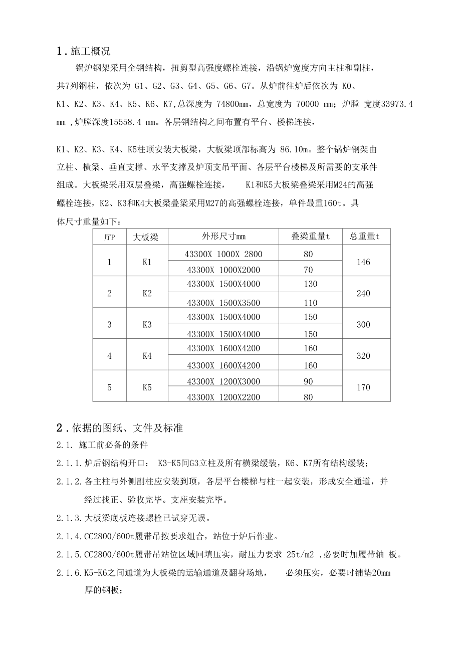 锅炉大板梁安装作业指导书.docx_第1页