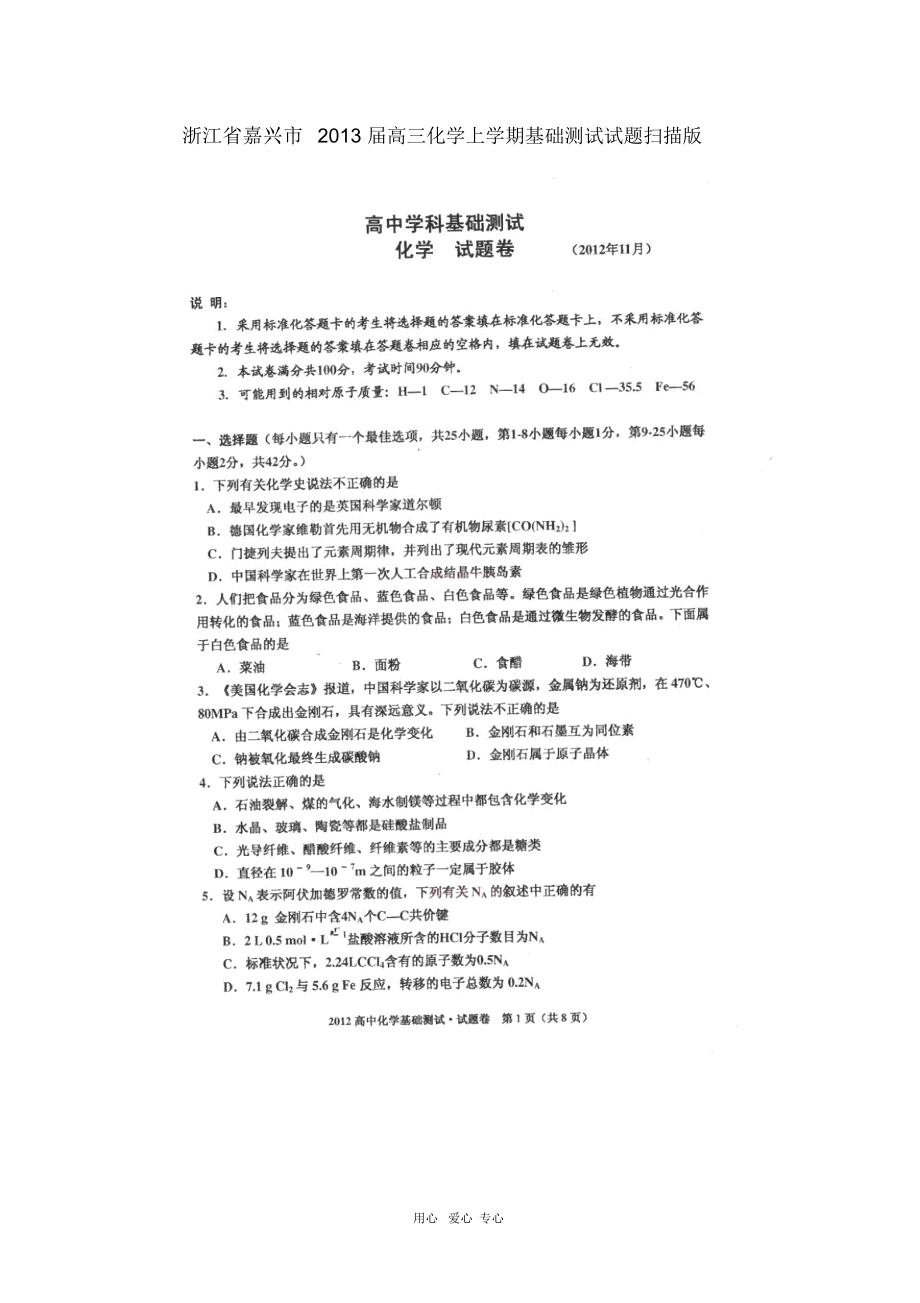 浙江省嘉兴市2013届高三化学上学期基础测试试题(扫描版).docx_第1页