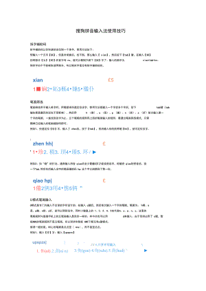 搜狗拼音输入法使用技巧.doc