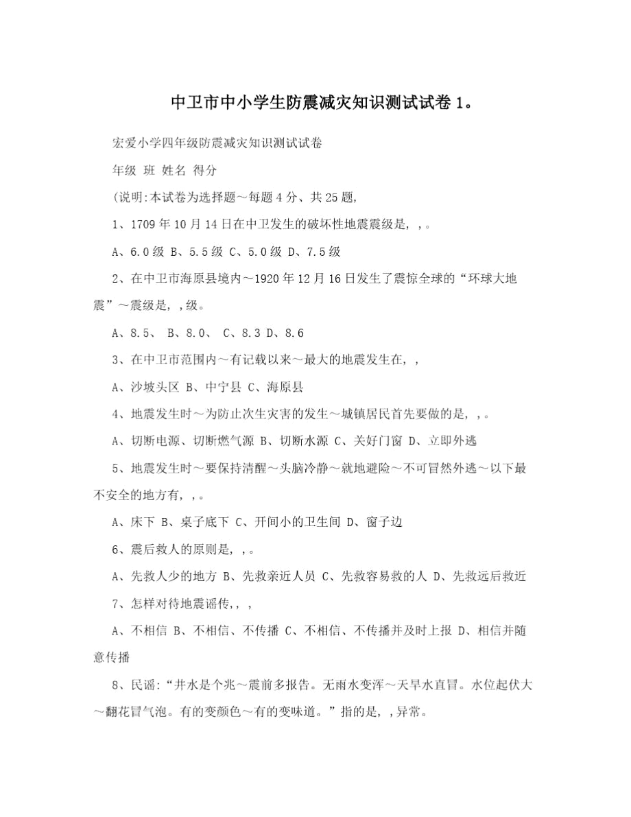 中卫市中小学生防震减灾知识测试试卷1.docx_第1页