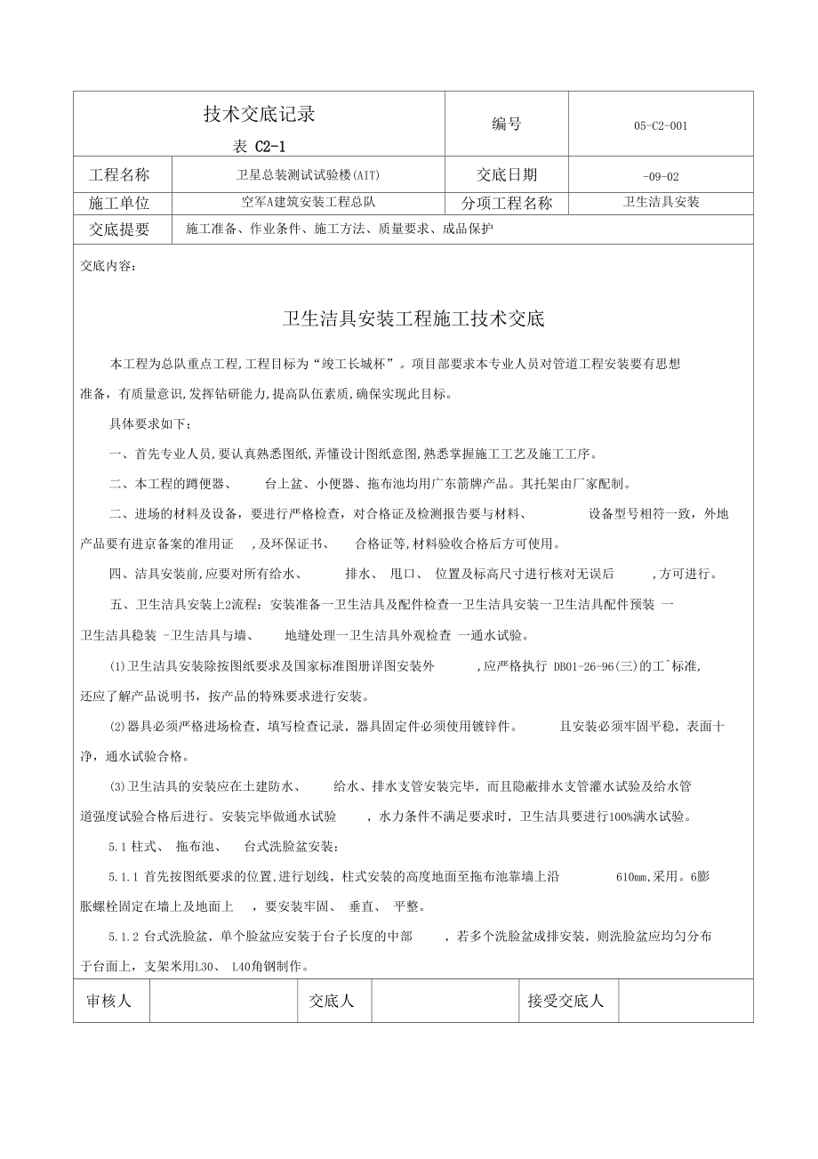 洁具安装技术交底记录样本.docx_第1页