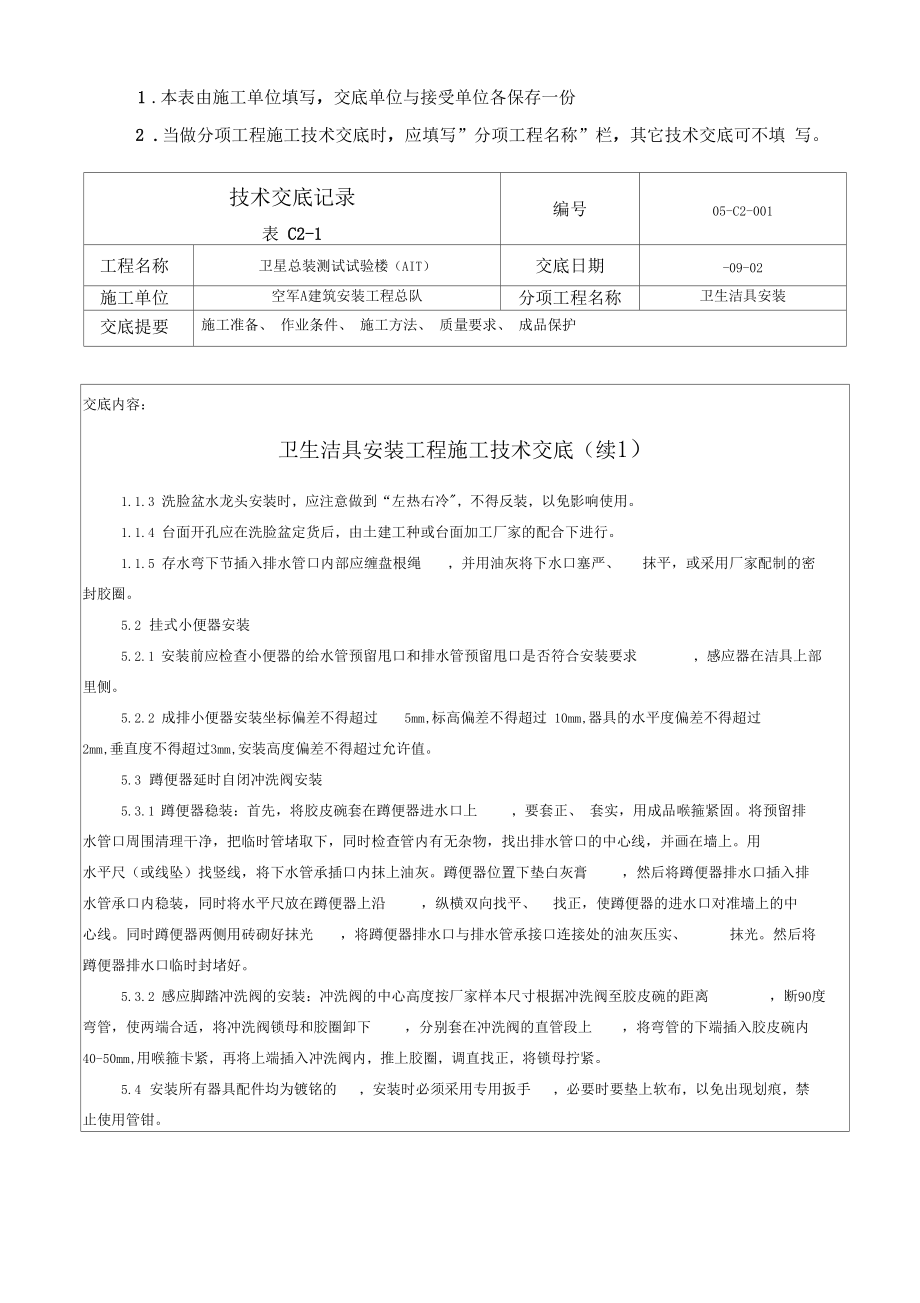 洁具安装技术交底记录样本.docx_第2页