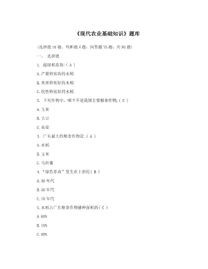 《现代农业基础知识》题库.docx