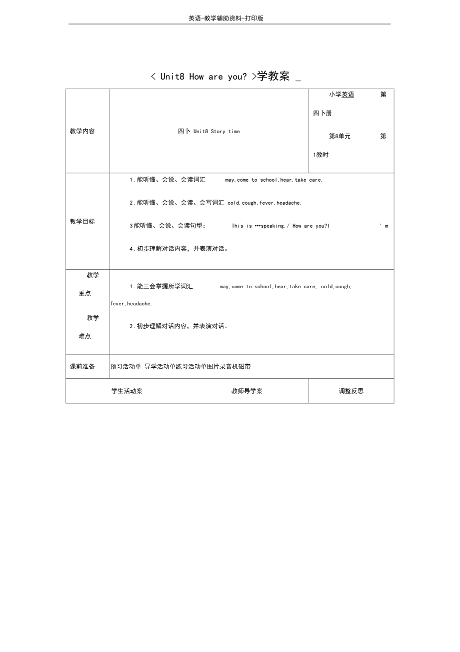 牛津译林版-英语-四下-译林版四下unit8Howareyou？教案.docx_第1页