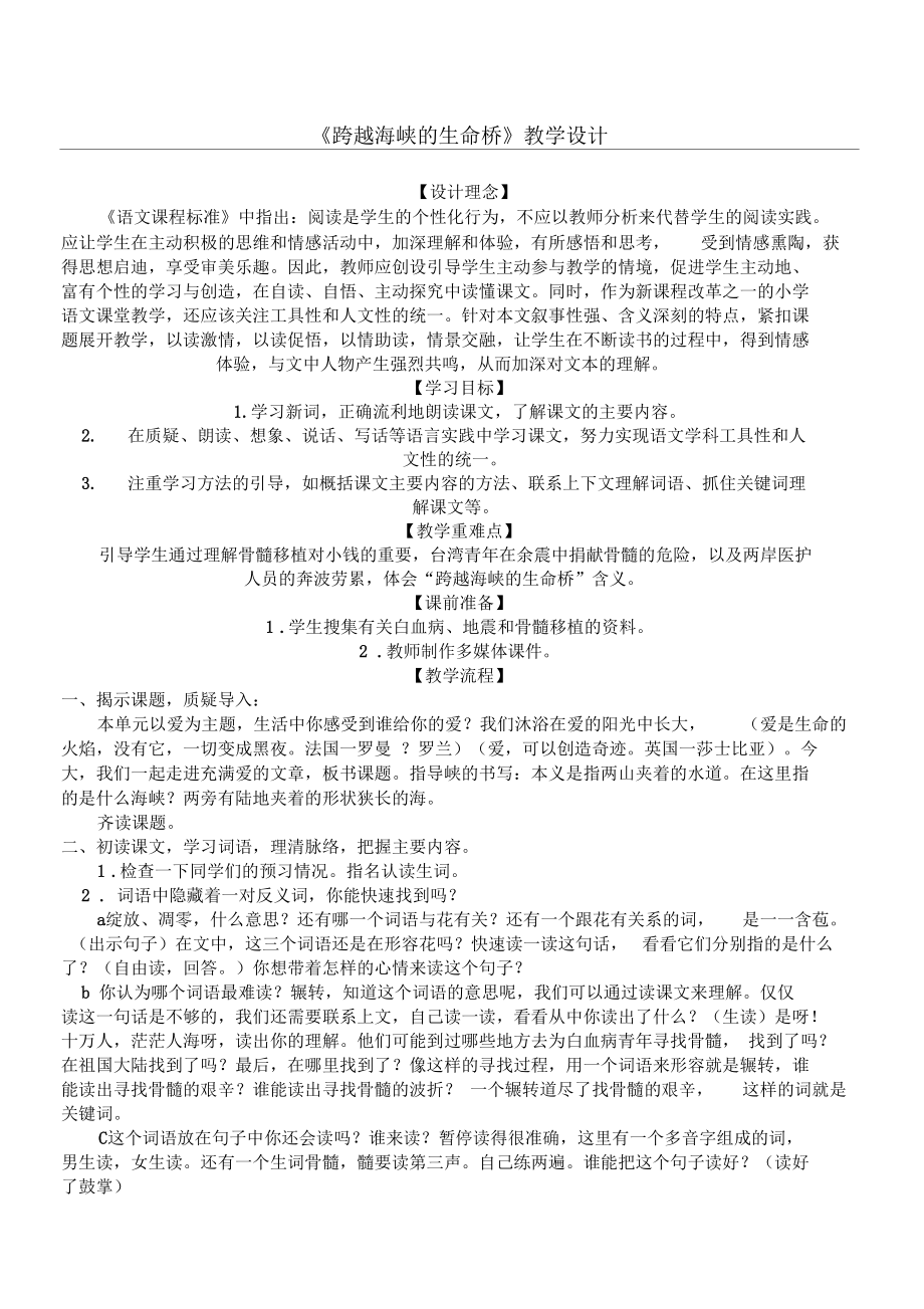 跨越海峡的生命桥公开课教学设计.docx_第1页