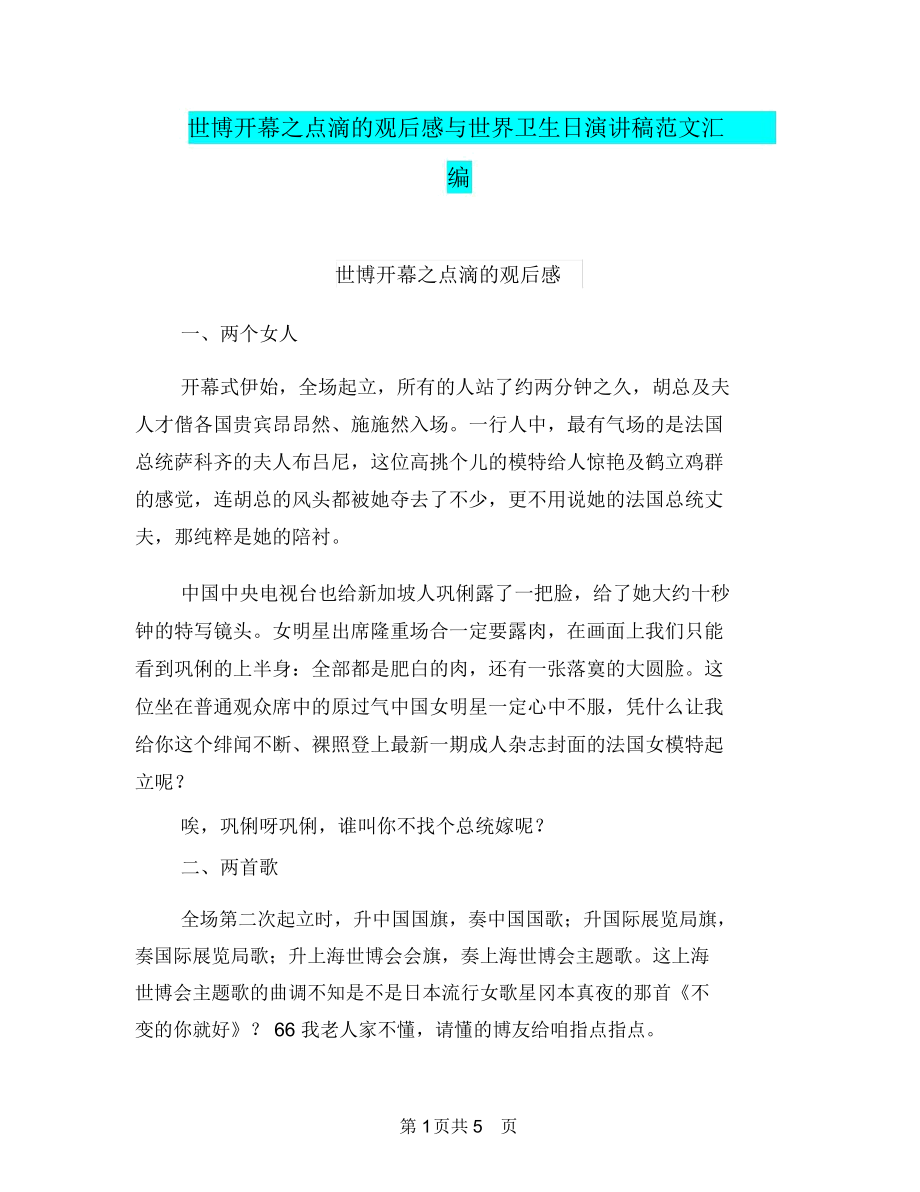 世博开幕之点滴的观后感与世界卫生日演讲稿范文汇编.docx_第1页