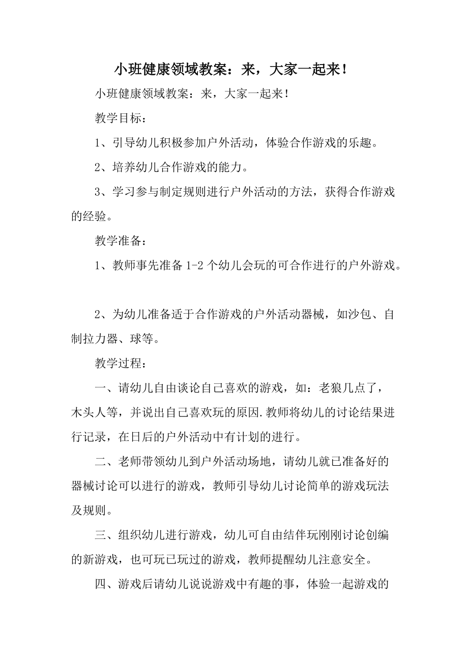 小班健康领域教案：来大家一起来！.docx_第1页