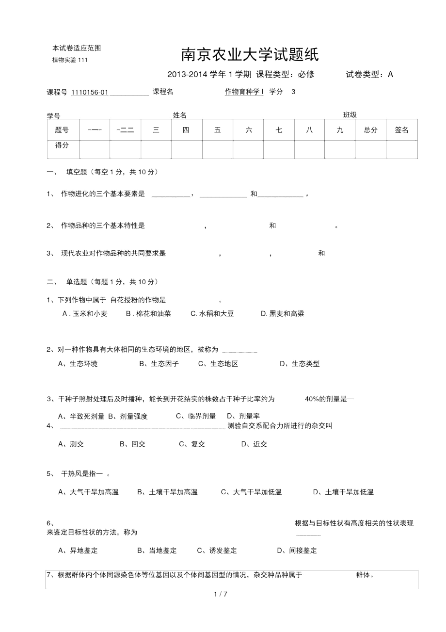 作物育种学总论试卷.docx_第1页