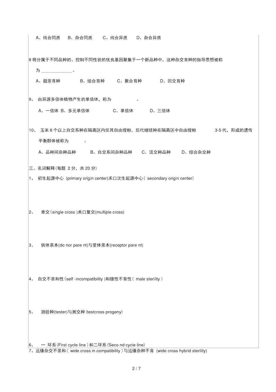 作物育种学总论试卷.docx_第2页