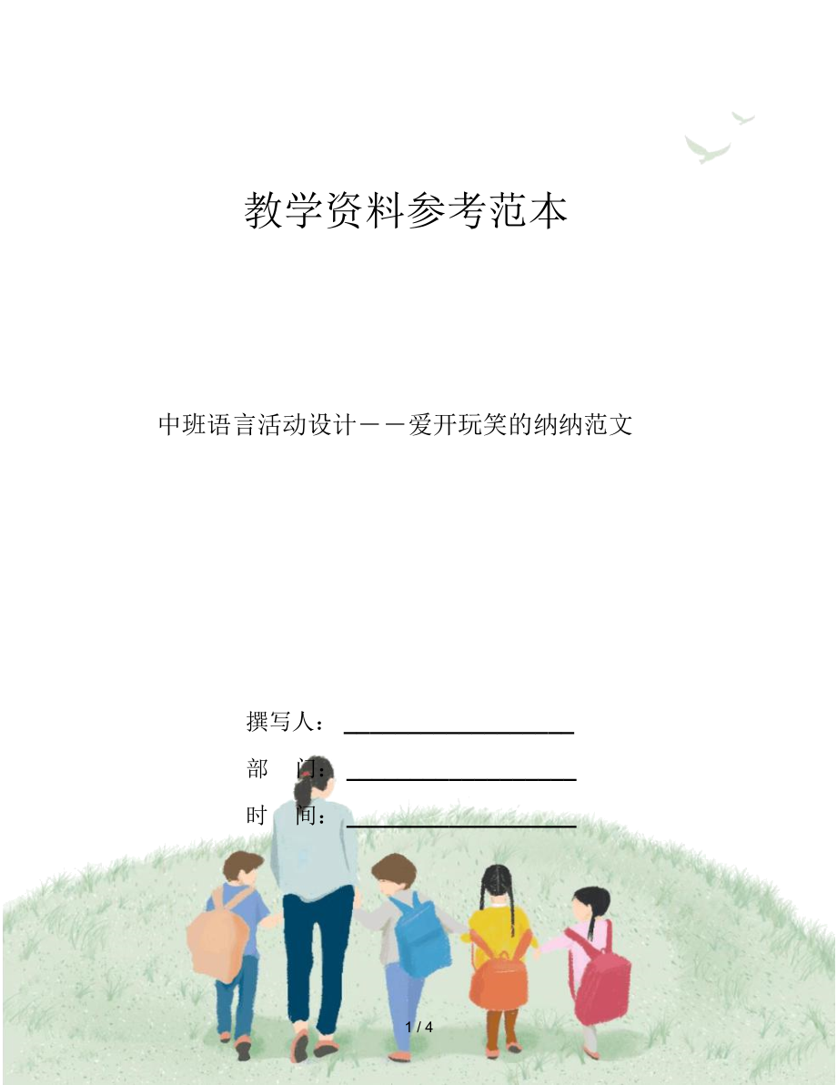 中班语言活动设计――爱开玩笑的纳纳范文.docx_第1页