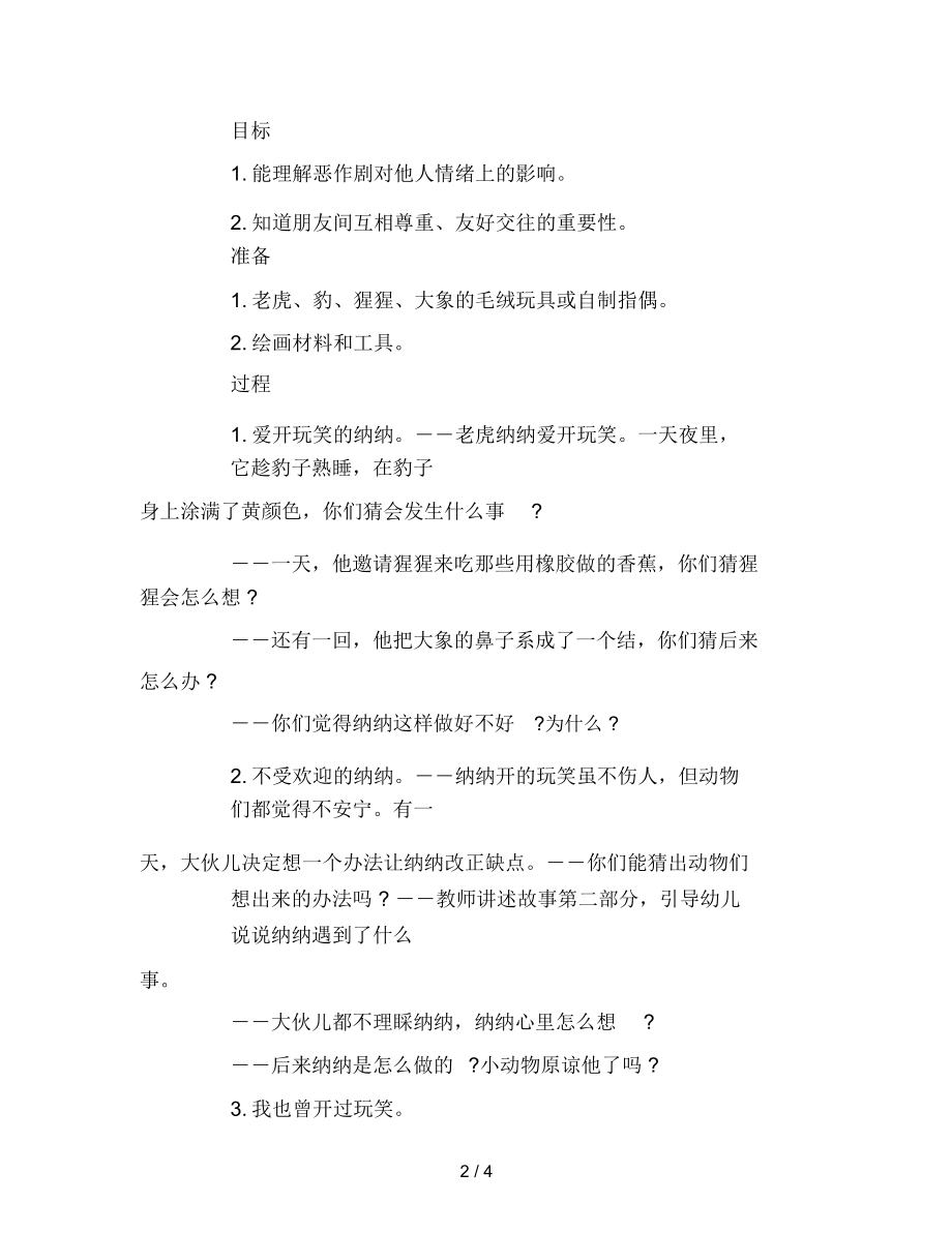 中班语言活动设计――爱开玩笑的纳纳范文.docx_第2页