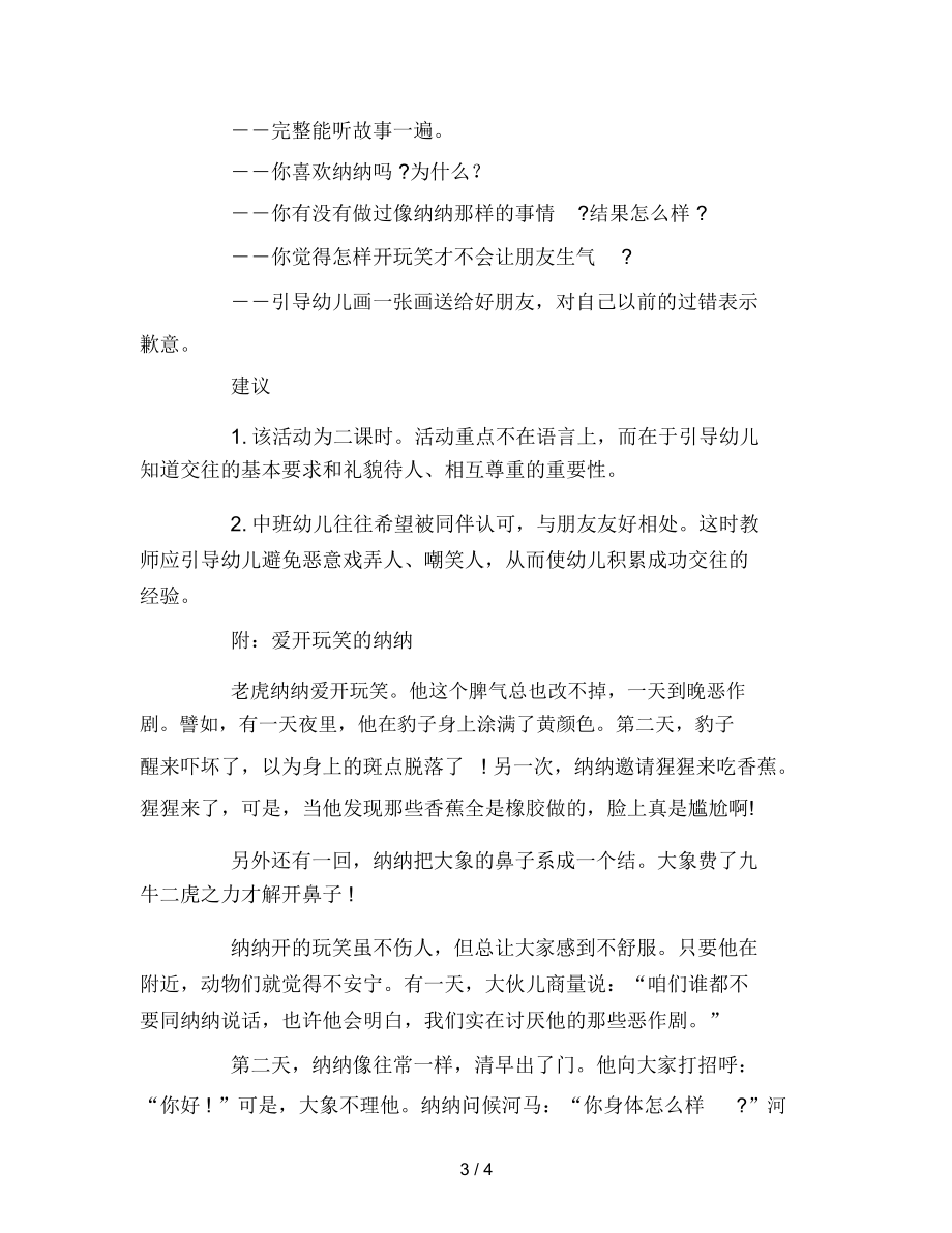 中班语言活动设计――爱开玩笑的纳纳范文.docx_第3页