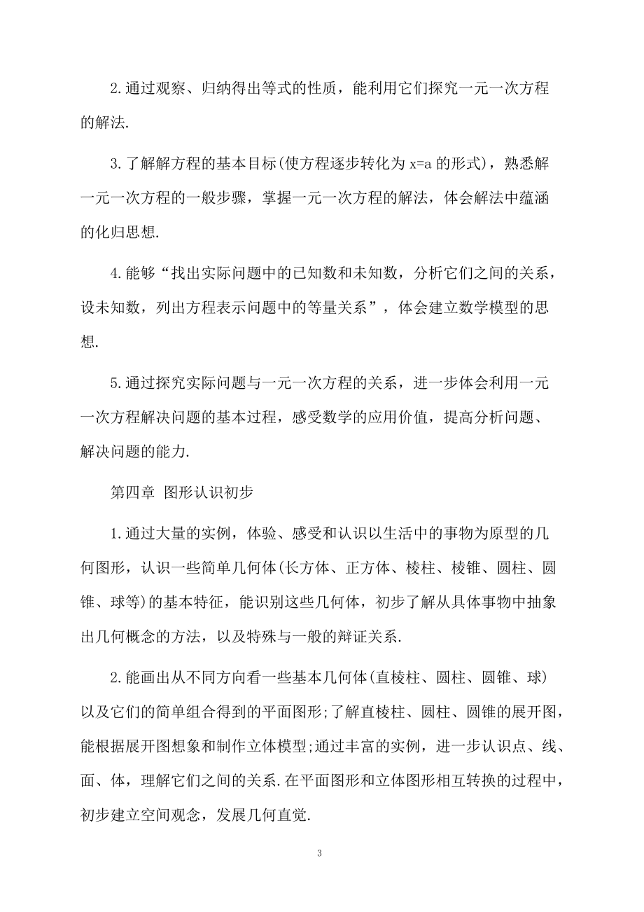 七年级上册数学教学计划人教版范文.docx_第3页