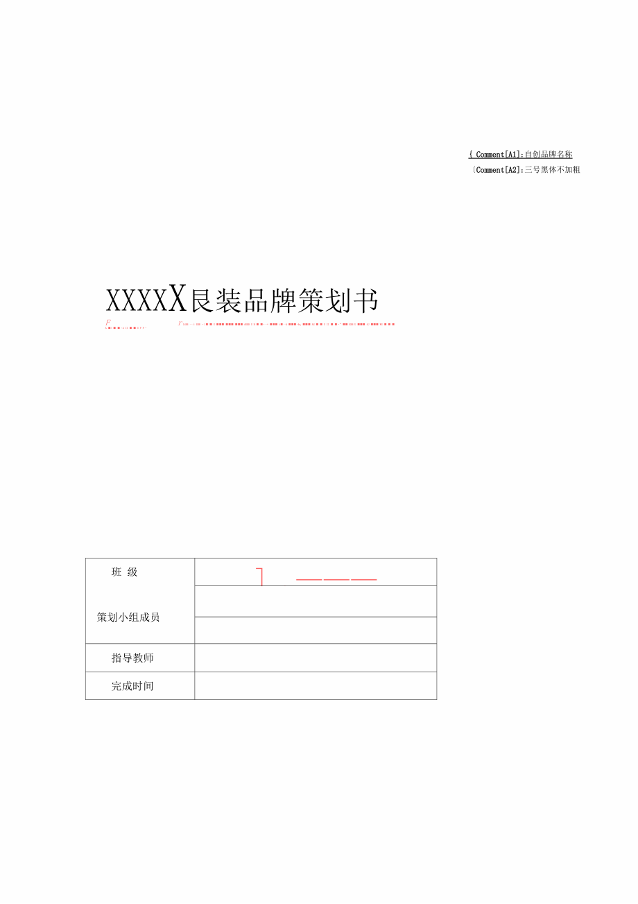 服装品牌策划结课大作业.docx_第1页