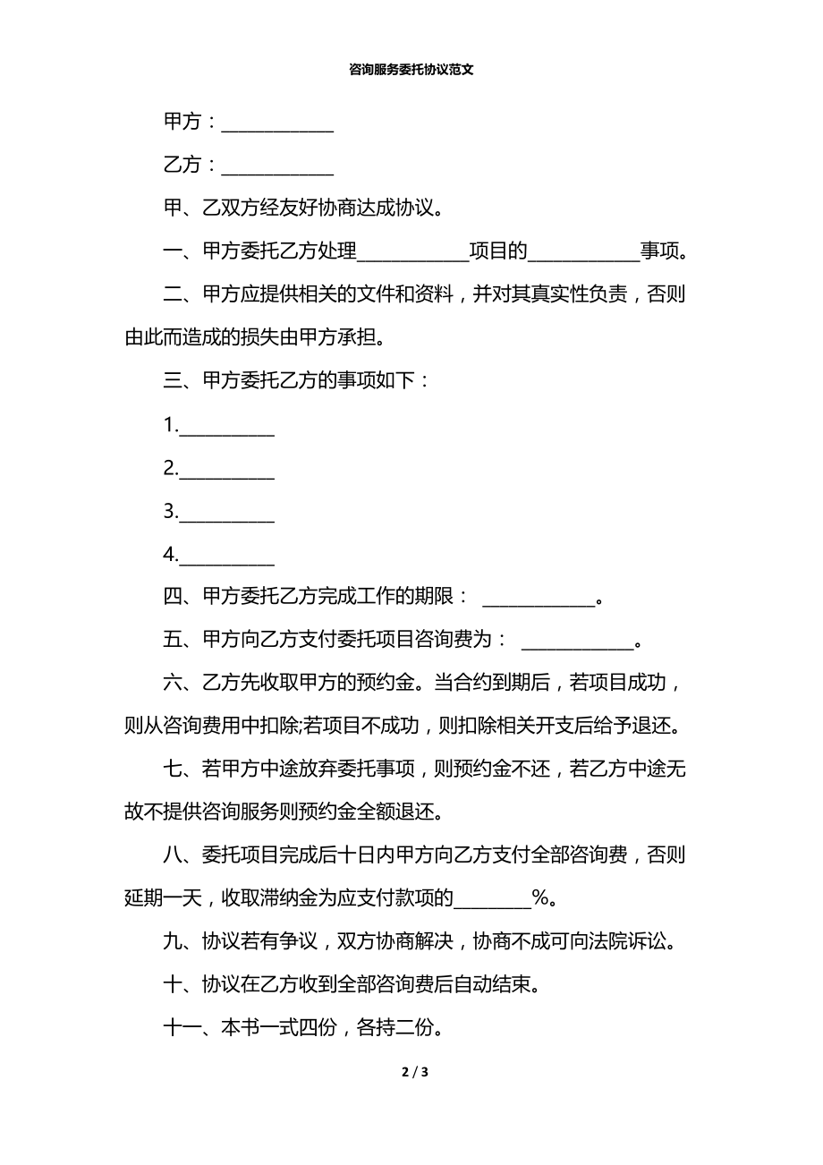 咨询服务委托协议范文.docx_第2页