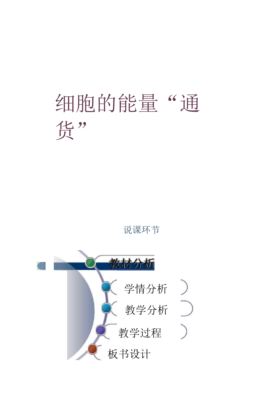 细胞的能量通货ATP说课要点.docx_第1页