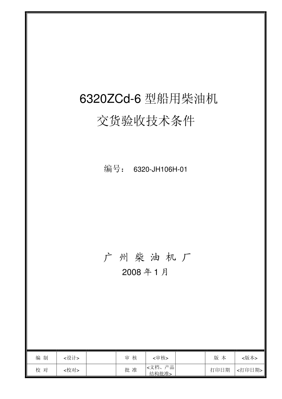 6320-JH106H-01(6320ZCd-6重油).pdf_第1页