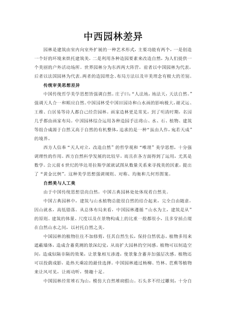 中西园林差异.docx_第1页