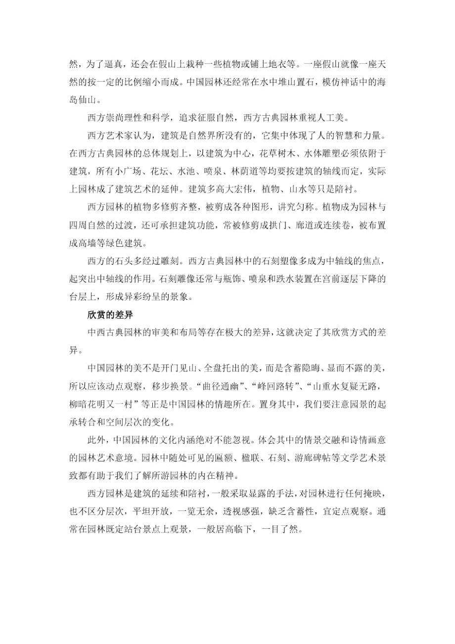 中西园林差异.docx_第2页