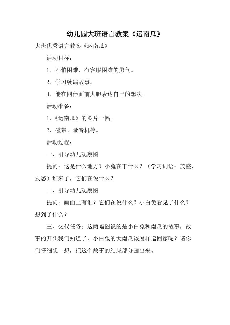 幼儿园大班语言教案《运南瓜》.docx_第1页