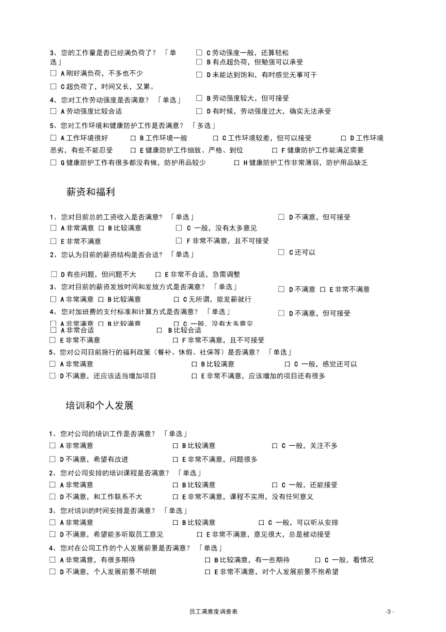 一线员工满意度调查表.docx_第3页