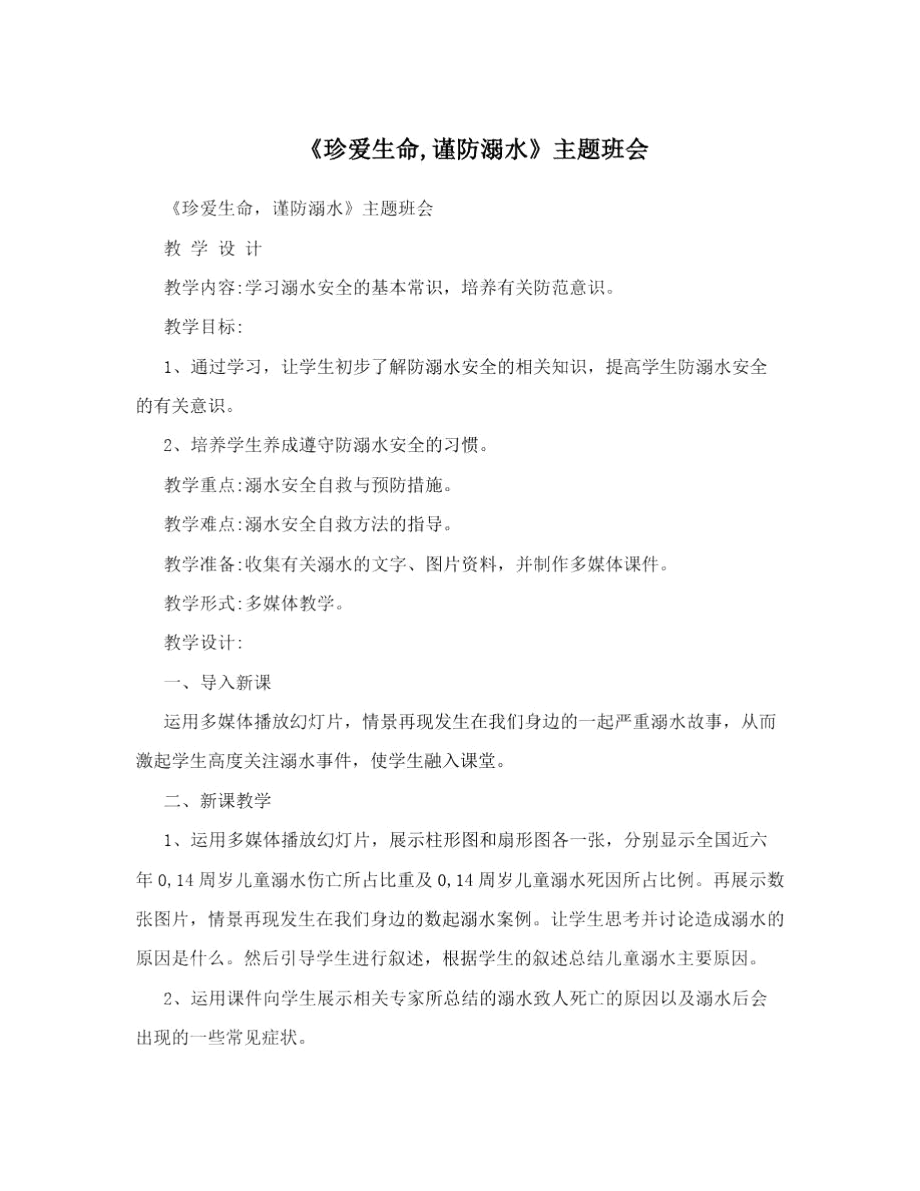 《珍爱生命,谨防溺水》主题班会.docx_第1页